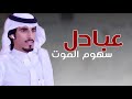 مطير | عبادل سهوم الموت هي سبة الاحزان | اداء حمد الطويل | 2021