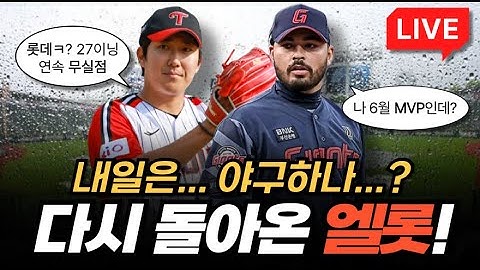 [LIVE] 내일은.. 야구하나..?☔️ 다시 돌아온 엘롯!