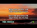 구창모 아득히 먼 곳 가사