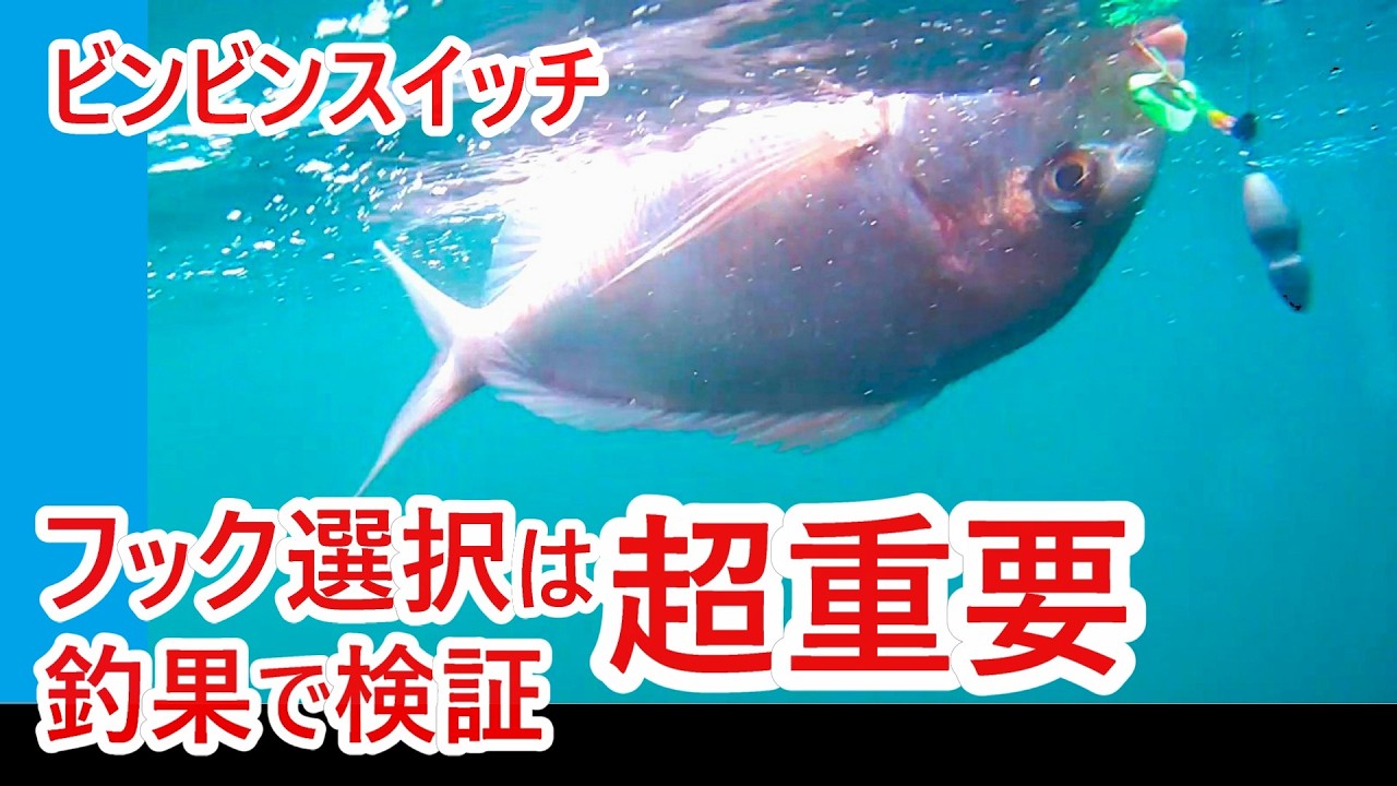 【ビンビンスイッチ】フックの選択によって釣果激変！ 代替品のアレンジと純正フックの使い分けを実釣で検証【永久保存版】