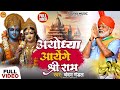 Bhajan  ayodhya aayenge shree ram  rambhajan  chandan mandal  2024 bhakti song