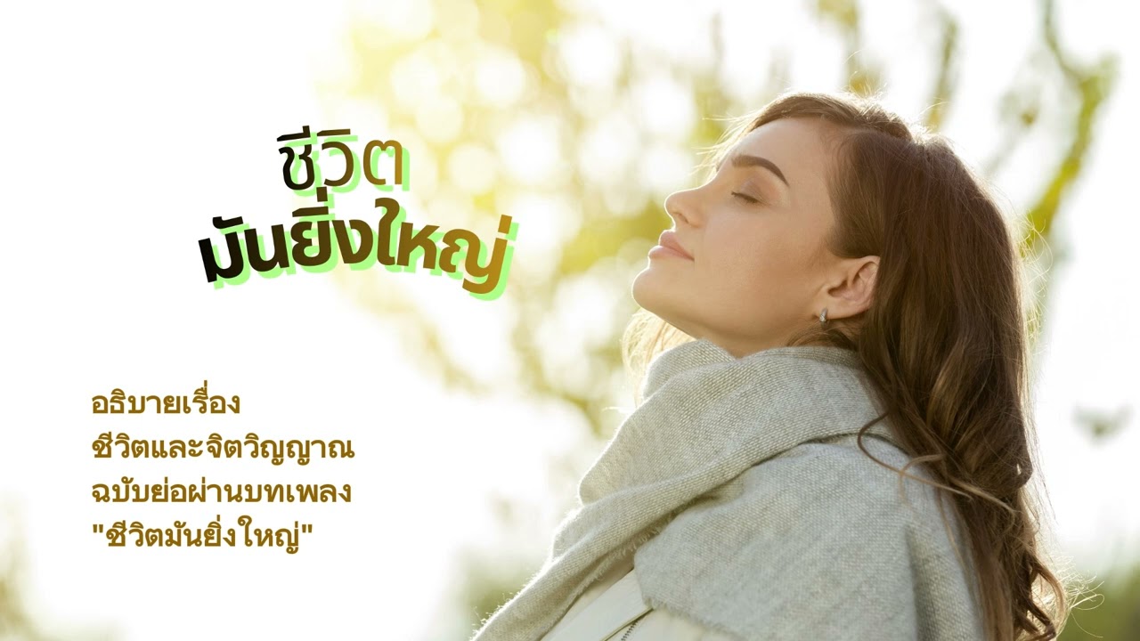 ชีวิตมันยิ่งใหญ่