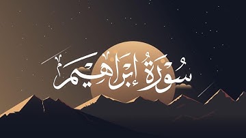 التلاوة الأكثر إستماعًا - ( ولا تحسبن الله غافلًا عم يعمل الظالمون ) نايف الفيصل سورة إبراهيم