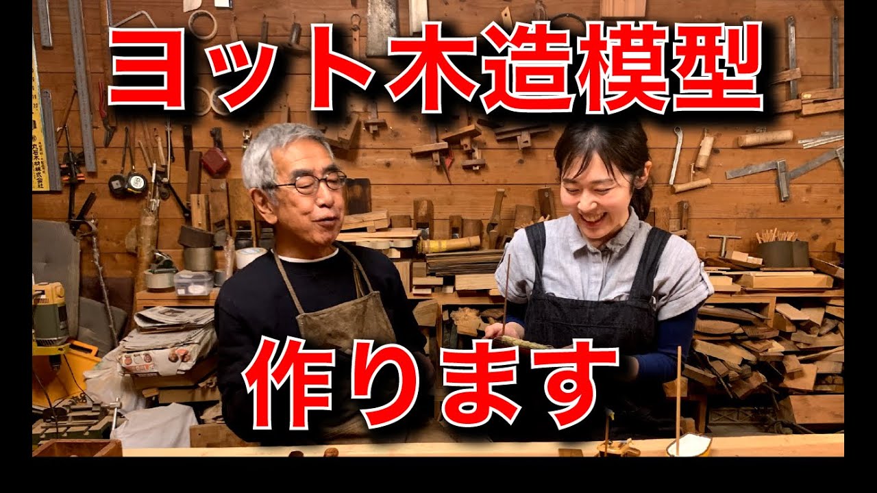 ヨットの木造模型を作ってみた - YouTube