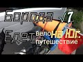 √{7} Борода Едет на велосипеде STELS 350 Велопутешествие Иваново-Волгоград-Краснодар- Новороссийск