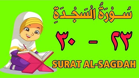 سورة السجدة | من الأية (٢٣) إلى الأية (٣٠) | مكررة ثلاث مرات | قناة الشيخ محمود العقيد
