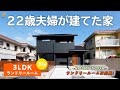 【ルームツアー】22歳夫婦が当社営業マンと議論をしながら建てた光たっぷりハウス