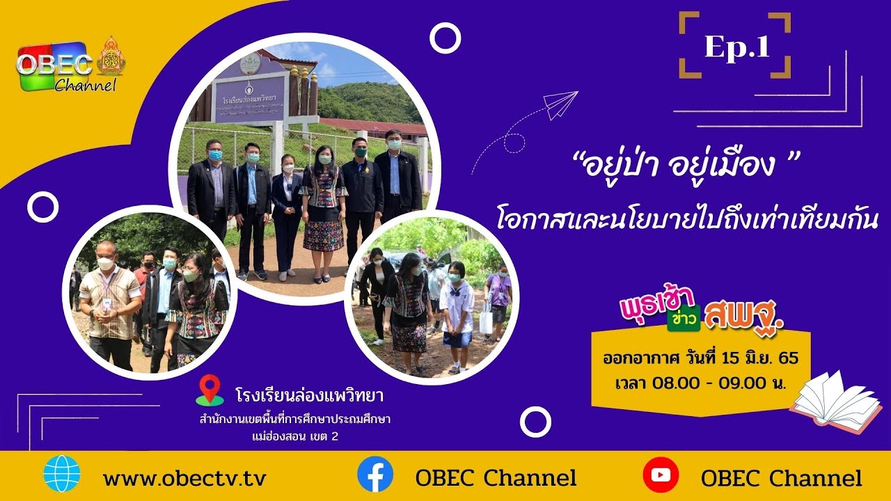 "อยู่ป่า อยู่เมือง โอกาสและนโยบายไปถึงเท่าเทียมกัน" โรงเรียนล่องแพวิทยา