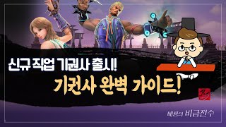 [블레이드&amp;소울 레볼루션]  배룡과 함께하는 기권사 완벽 가이드!