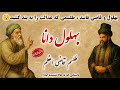 بهلول دانا داستان بهلول دانا و طلسم قاضی اعظم عاقل ترین دیوانه چه کرد داستان های فارسی قصص Story