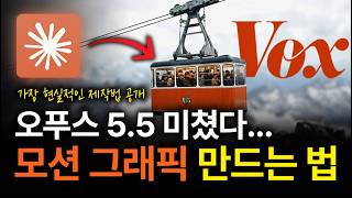 프롬프트 한 줄로 고퀄 Vox 스타일 모션 그래픽 만드는 법 (ft. 클로드 오퍼스 5.5, 힉스필드)