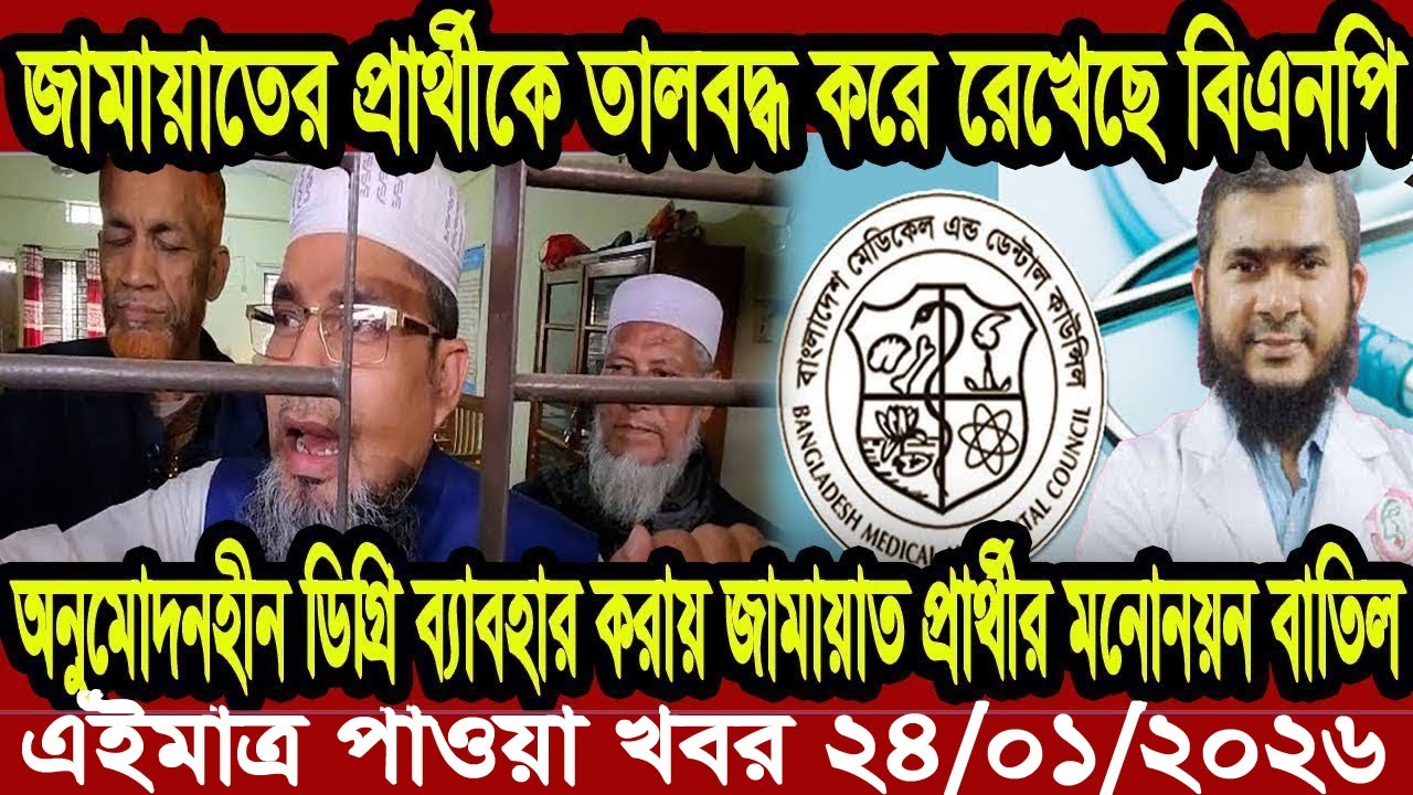 Bangla News BBC World News 24 January 2026 || World News Bangla || International News Today