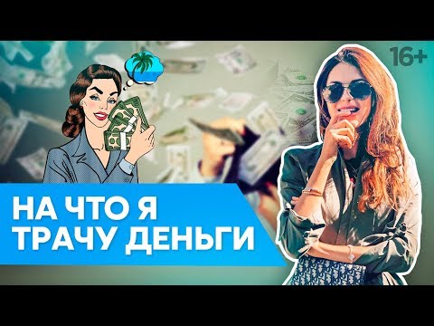 Как распоряжаться деньгами? Тратить или копить? Мои статьи расходов. Мария Солодар // 16+