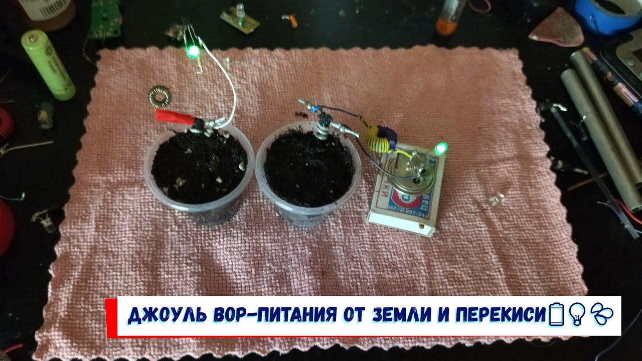 Джоуль вор питания от земли и перекиси🔋💡💦 - YouTube