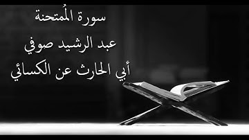 سورة الممتحنة - عبد الرشيد صوفي - برواية أبي الحارث عن الكسائي - أجمل التلاوات بدون إعلانات