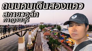 สกายวอล์ค กาญจนบุรี | ถนนคนเดินสองแคว #สกายวอล์คกาญจนบุรี #ถนนคนเดินสองแควกาญจนบุรี #ถนนคนเดินกาญ