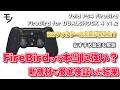 FPSゲーム最強コントローラーFireBirdのおすすめ設定解説、RCフィルターの全貌が見えてきたぞ!【Void PS4 FireBird・FireBird for DUALSHOCK 4 v1.2】