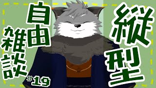 【縦型自由雑談#19】これまでに来ていたマシュマロ返信などつらつら【#津久井ランテ /#ケモノvtuber /#雑談配信 /#初見歓迎 】
