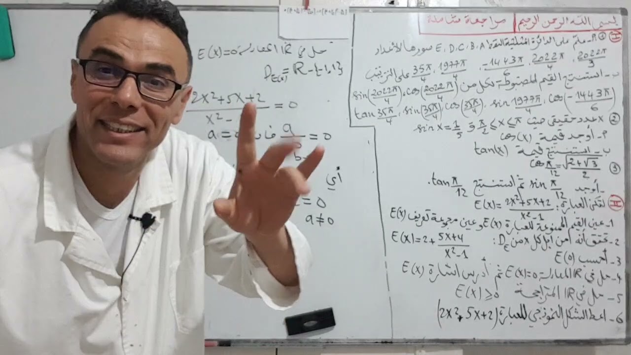 مراجعة شاملة في الدائرة المثلثية و العبارات الجبرية  للاولى ثانوي الجزء الثاني (قمممة)