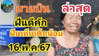 ยายบิน#ฝันเด็กผู้ชายผิดกัน#เป็นกลุ่มใหญ่แบ่งข้างกัน#16.พ.ค.67