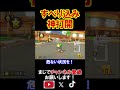 マリカで野球のごとくスライディングをした伝説的瞬間wwww マリオカート8デラックス 実況 マリオカート8DX Shorts マリカで野球のごとくスライディングをした伝説的瞬間wwww マリオカート8デラックス 実況 マリオカート8DX Shorts