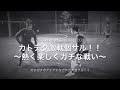 【カトテクがやられまくる。参加者レベル高すぎ!!】★KATOTEKU★2022/6/8(水)カトテク激戦個サル!!〜熱く楽しくガチな戦い〜@ラダースポーツ北与野