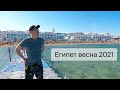 ОТДЫХ В ЕГИПТЕ ДЕНЬ 1 / НОМЕР SEA VIEW / FUN AND SUN ALBATROS EGYPT 2021