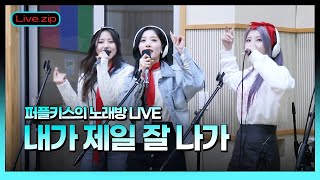 💫스젵 노래방 LIVE | 퍼플키스의 ‘내가 제일 잘 나가’ | 원곡: 2NE1 | STATION Z | KBS 230317 방송