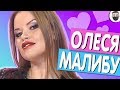 Сердца за любовь обзор - ОЛЕСЯ МАЛИБУ I ЗАШКВАРНЫЕ ШОУ #26