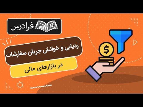 آموزش ردیابی و خوانش جریان سفارشات موسسات و بانک ها در بازارهای مالی
