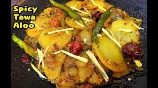Spicy Tawa Aloo /Tawa Aloo Fry By Yasmin’s Cooking