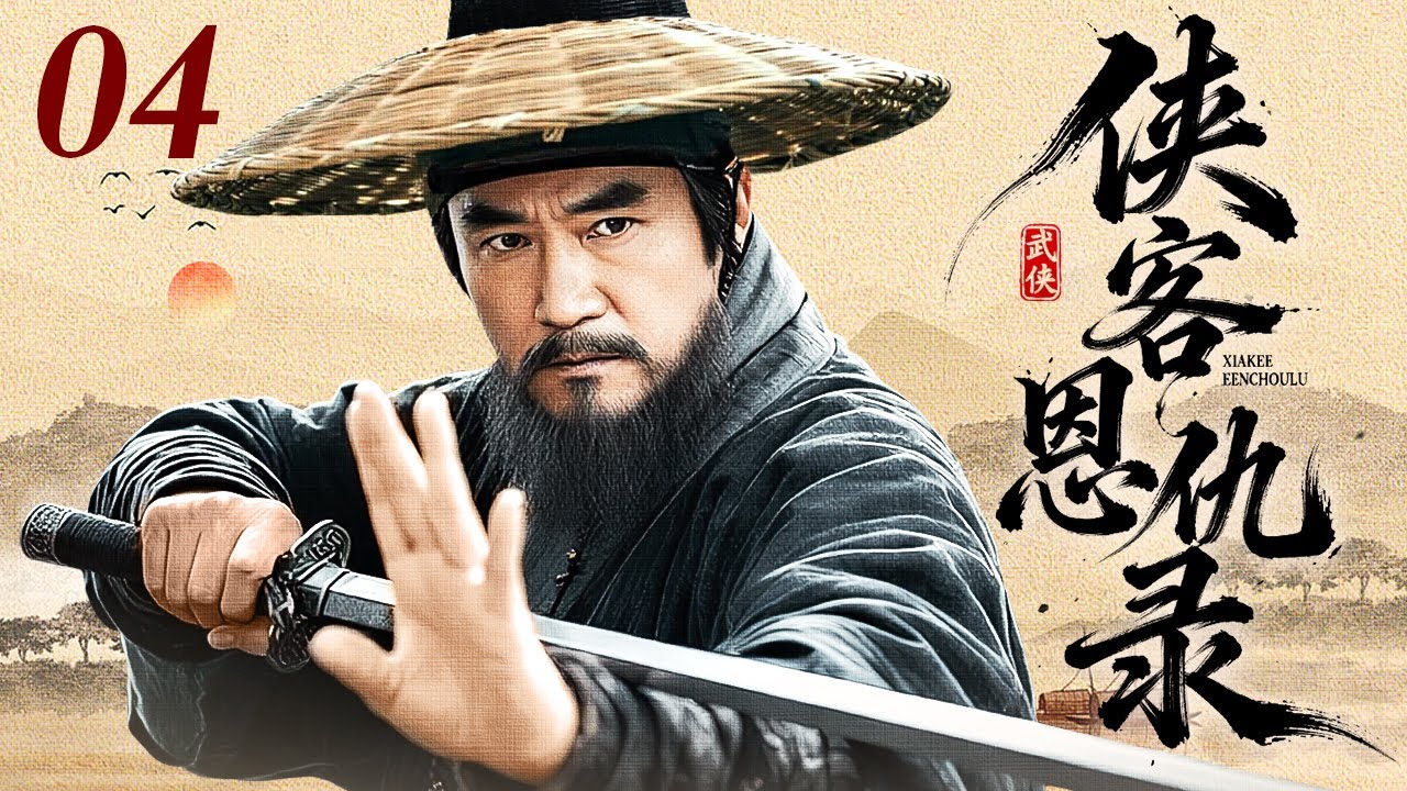 【2026情怀老剧】侠客恩仇录 04｜家恨凝霜寒剑刃，国仇叠浪涌江湖