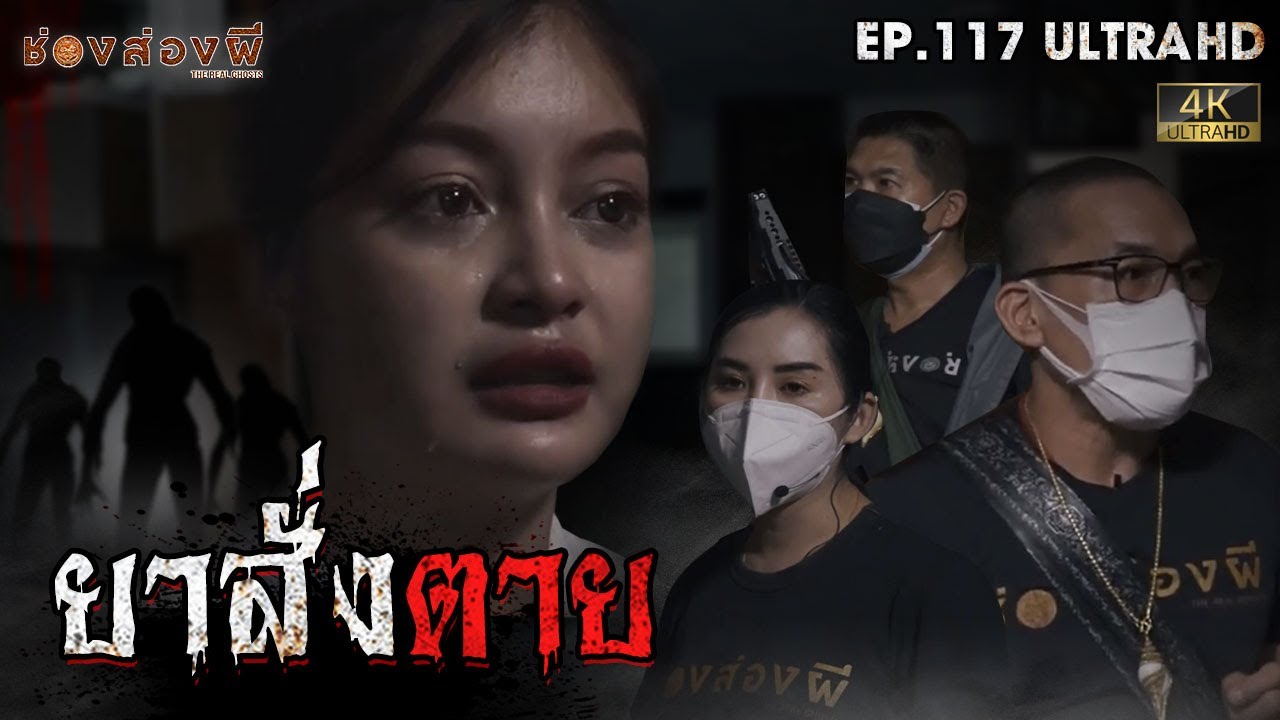 ยา สั่ง หา ได้ ที่ไหน  Update 2022  ยาสั่งตาย | EP.117 | ช่องส่องผี  [ 4K ]