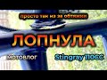 А поговорить? Мопед Stingray 125. Лопнула дуга просто так