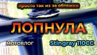 А поговорить? Мопед Stingray 125. Лопнула дуга просто так