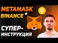 КАК ПОЛЬЗОВАТЬСЯ METAMASK - БЫСТРАЯ ИНСТРУКЦИЯ | ПЕРЕВОДЫ С BINANCE |Криптовалюта, Метамаск