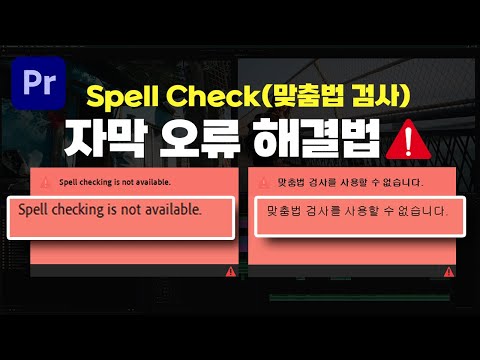 프리미어프로  Spell Checking / 맞춤법 검사 사용 오류 뜨는 이유와 해결법💡 [편집하는여자]