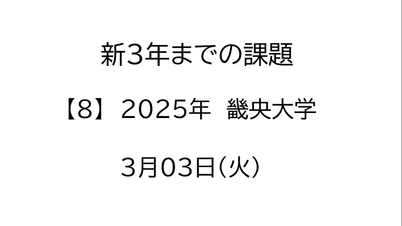 新３年に向けての課題　第８問