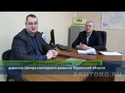 Интервью с С.Е. Сухаревым, директором Центра кластерного развития Курганской области