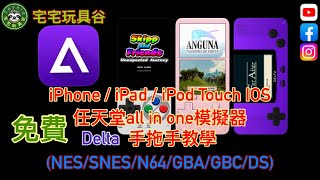 0022 宅宅電玩 - iPhone / iPad IOS 免費任天堂all in one模擬器 Delta 手拖手教學 (NES/SNES/N64/GBA/GBC/DS)