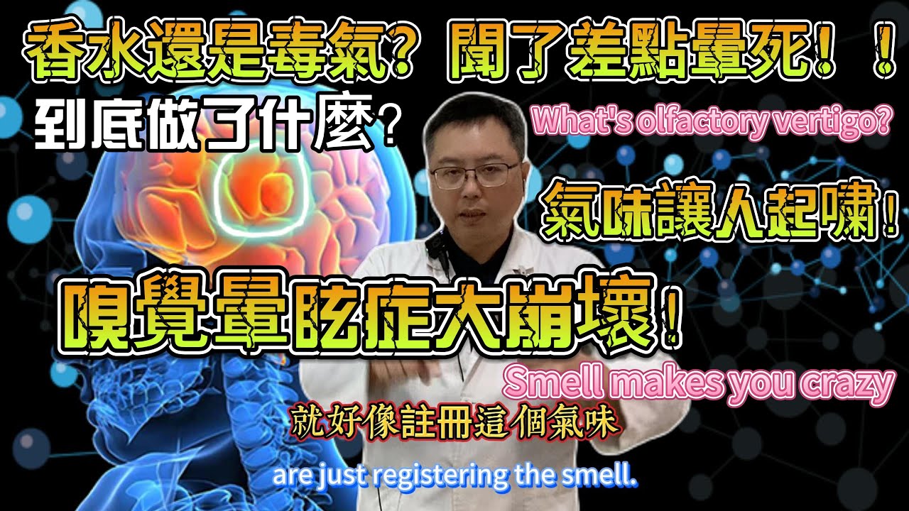 耳神雙專Dr 陳建志｜香水還是毒氣？聞了差點暈死！！到底做了什麼？嗅覺暈眩症大崩壞！氣味讓人起嘨！