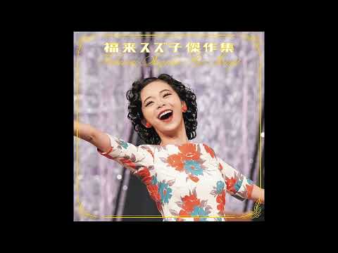 福来スズ子 傑作集 CD 趣里 2023年度後期 NHK連続テレビ小説 ブギウギ 劇中歌集 東京ブギウギ 大空の弟 笠置シヅ子 カバー曲 カラオケ