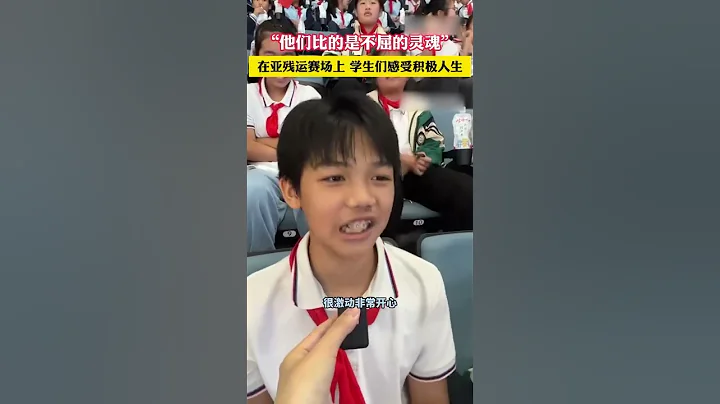 最好的教育！杭州一小学把课堂搬到亚残运赛场！ - 天天要闻
