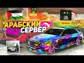 СЛИВАЮТ МАШИНЫ на ХАЛЯВУ ЗАЛЕТЕЛ на АРАБСКИЙ СЕРВЕР в Кар Паркинг Мультиплеер СЛИВАЮТ МАШИНЫ на ХАЛЯВУ ЗАЛЕТЕЛ на АРАБСКИЙ СЕРВЕР в Кар Паркинг Мультиплеер