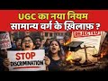 UGC का नया नियम सामान्य वर्ग के ख़िलाफ़ ? | #UGC