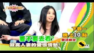 20110801(ㄧ)非關命運播出預告:寂寞人妻的愛恨仇