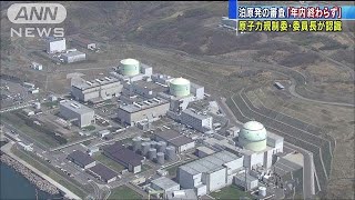 泊原発の年内“合格”は「楽観的」　規制委委員長(18/05/20)