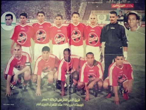 الزمالك 0 2 الأهلي دوري 1998 
