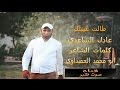 جديد المنشد عادل الساعدي طالت غيبتك التراثية 2016 2017 HD mp3