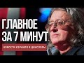 Главное за 7 минут | Израиль снова закрыл границы | Скончался Александр Градский